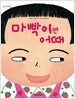 마빡이면 어때
