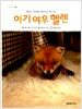 아기 여우 헬렌
