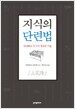 지식의 단련법