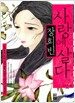 장희빈, 사랑에 살다
