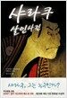 샤라쿠 살인사건