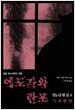 에도가와 란포 전단편집 3