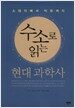 수소로 읽는 현대 과학사