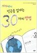 세계에서 빈곤을 없애는 30가지 방법