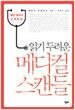 읽기 두려운 메디컬 스캔들