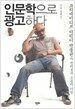 인문학으로 광고하다