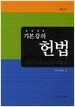 기본강의 헌법