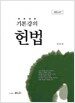 기본강의 헌법