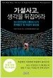 가설사고, 생각을 뒤집어라