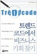 트렌드 코드에서 비즈니스 기회 찾기