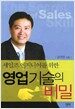 세일즈 엔지니어를 위한 영업기술의 비밀