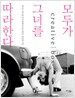 모두가 그녀를 따라한다