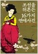 조선을 뒤흔든 16가지 연애사건