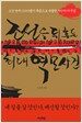 조선을 뒤흔든 최대 역모사건