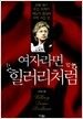여자라면 힐러리처럼
