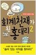 회계천재가 된 홍대리 2