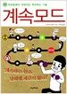 계속모드