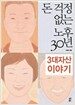 돈 걱정 없는 노후 30년 재테크 이야기