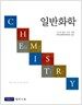 일반화학 (McMurry, 제5판)