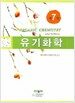 유기화학