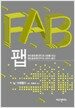 FAB 팹