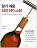 알기 쉬운 와인 테이스팅