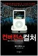 컨버전스 컬처