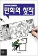 만화의 창작