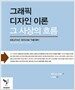 그래픽 디자인 이론 : 그 사상의 흐름