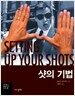 샷의 기법