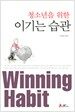 청소년을 위한 이기는 습관