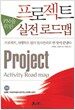 PM을 위한 프로젝트 실전 로드맵