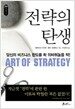 전략의 탄생