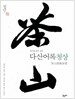 다산어록청상