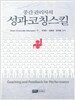 중간 관리자의 성과코칭스킬