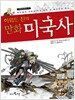 하워드 진의 만화 미국사