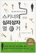 [보급판] 스키너의 심리상자 열기