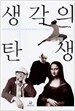 생각의 탄생 (반양장)