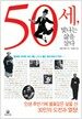 50세, 빛나는 삶을 살다