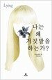 나는 왜 거짓말을 하는가