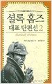 셜록 홈즈 대표 단편선 2
