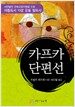 카프카 단편선 (보급판 문고본)