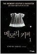 메모리 키퍼 1
