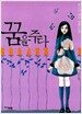 꿈을 주다