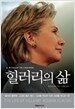 힐러리의 삶