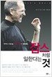잡스처럼 일한다는 것