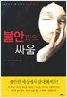 불안과의 싸움