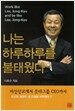 나는 하루하루를 불태웠다