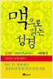 맥으로 읽는 성경 세트 - 전3권
