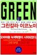 그린칼라 이코노미
